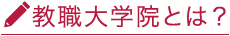 教職大学院とは？