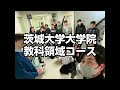 教科領域コース紹介動画